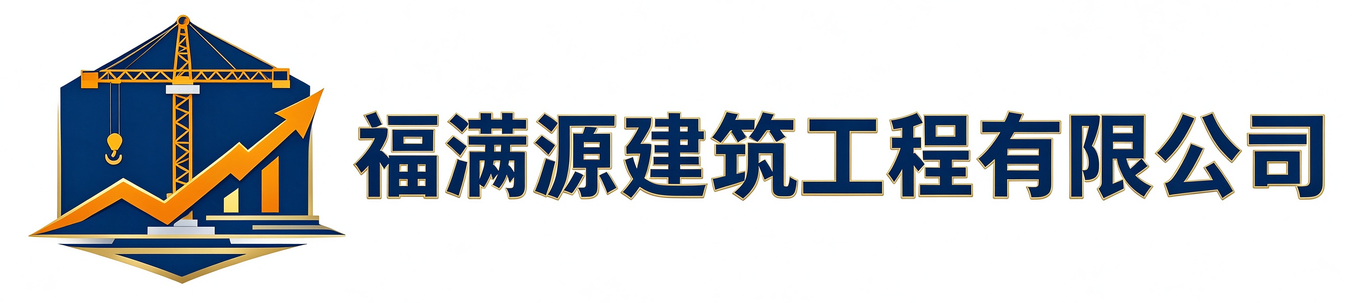 福满源建筑工程萧山站